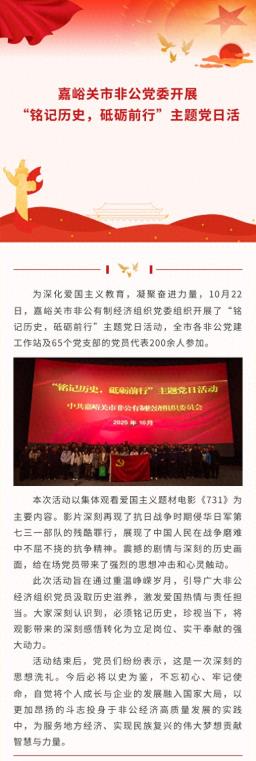 嘉峪关市非公党委开展“铭记历史，砥砺前行”主题党日活动