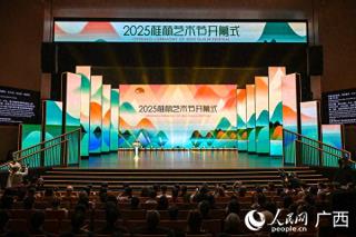 2025桂林艺术节开幕 百余场活动打造艺术盛宴
