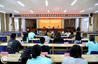凯里学院举办2025年“台湾学子贵州民族文化研学”活动