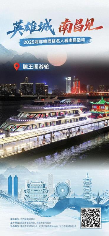 海报组丨“英雄城 南昌见”2025湘鄂赣网络名人看南昌活动