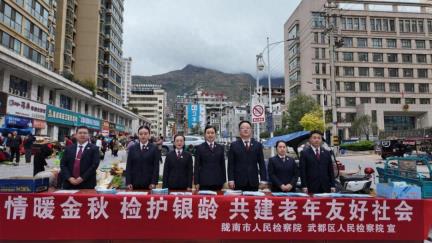 【新时代检察敬老月】陇南市检察机关集中开展敬老月宣传活动