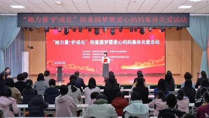 东营市“她力量•护成长”助童圆梦暨爱心妈妈集体关爱活动举办