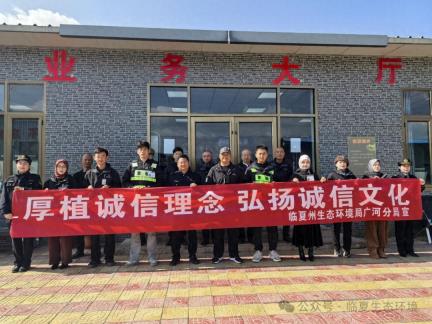 广河生态环境分局开展“诚信进企业”活动