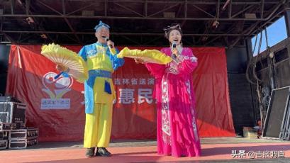 二人转、歌舞轮番上演！镇赉县开展“送演出下基层”文化惠民活动，让乡音好戏进万家
