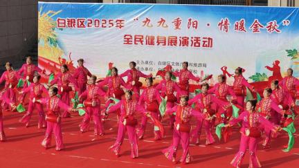 “银龄”风采点亮金秋 白银区举办2025年全民健身展演活动