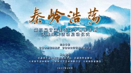 活动预告：“秦岭浩荡”——第三届甘肃生态文学创作计划天水采风活动即将启幕