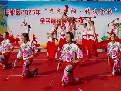 白银市白银区举办2025年“九九重阳·情暖金秋”全民健身展演活动