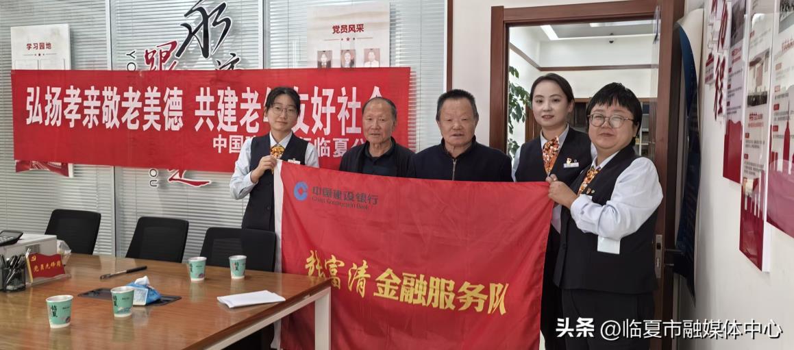 建行临夏分行东门支行开展“弘扬孝亲敬老美德，共建老年友好社会”敬老活动