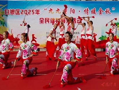白银市白银区举办2025年“九九重阳·情暖金秋”全民健身展演活动