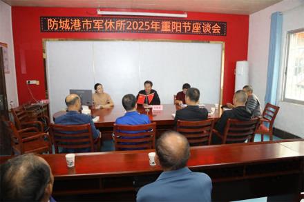 情暖重阳映初心 荣光相伴续华章——防城港市军休所2025年“敬老月”重阳节主题活动暖心举办