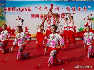 白银区举办2025年“九九重阳·情暖金秋”全民健身展演活动