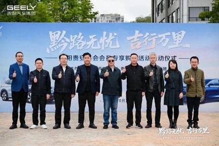 “黔路无忧 吉行万里”贵阳贵安工会会员专享购车活动启动