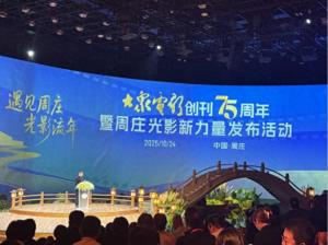 “大众电影创刊75周年暨周庄光影新力量”发布活动在昆山市周庄镇举行