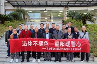 情满重阳，暖“警”常在！平塘公安组织退休干部开展重阳节主题活动