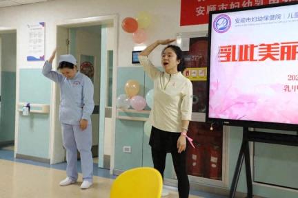 安顺市妇幼保健院开展“乳此美丽，乳此健康”主题活动