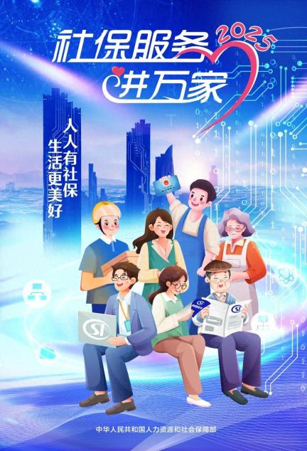 “高质量参保 智慧化服务——2025年社保服务进万家”柳州主场活动正式启动