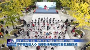 岁岁重阳暖人心 宿迁各地开展敬老爱老主题活动