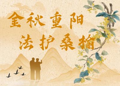 金秋重阳 法护桑榆 | 大丰法院开展“盐年益寿 幸福养老”系列活动