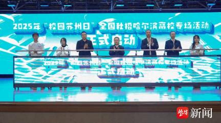 2025年“校园苏州日”全国秋招活动走进哈尔滨高校