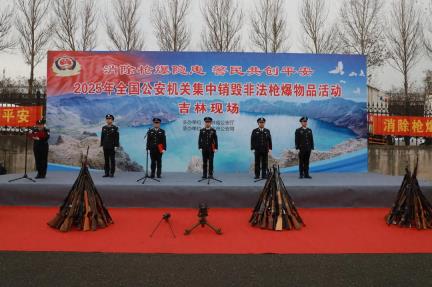 吉林省公安机关集中销毁非法枪爆物品活动在通化举行