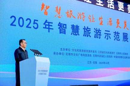 江苏文旅头条｜2025年智慧旅游示范展示活动在无锡举办