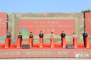 图集丨登高望远 寿比泰山 2025年全国“我们的节日·重阳”主题文化活动精彩集锦