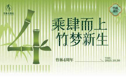 乘肆而上・竹梦新生！盐城竹林大饭店四周年活动绽放文旅新活力