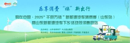 2025山东新能源汽车下乡活动菏泽曹县站即将启幕