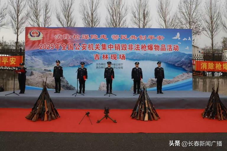 全省公安机关集中销毁非法枪爆物品活动在通化举行