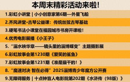 周末遛娃好去处！淄博一场馆发布活动预告！