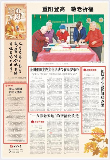 大众日报·泰安一周：全国重阳主题文化活动在泰安举办，推出重磅策划“古树保护看泰安”