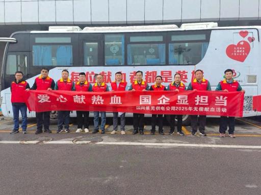 爱心献热血 国企显担当——国网莱芜供电公司组织开展无偿献血活动