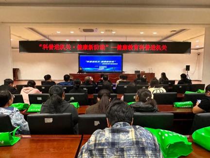 【工作动态】“科普进机关·健康新防线”活动在松原市成功举办，多部门联动共筑健康基石