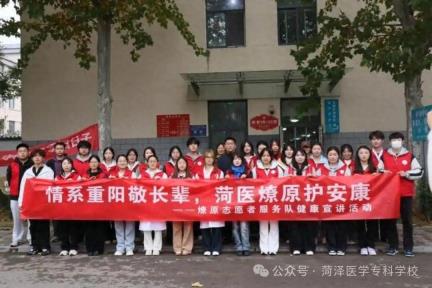 菏泽医专开展重阳节爱老敬老系列活动