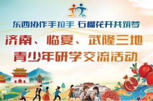 济南、临夏、武隆三地青少年研学活动将于11月2日启幕