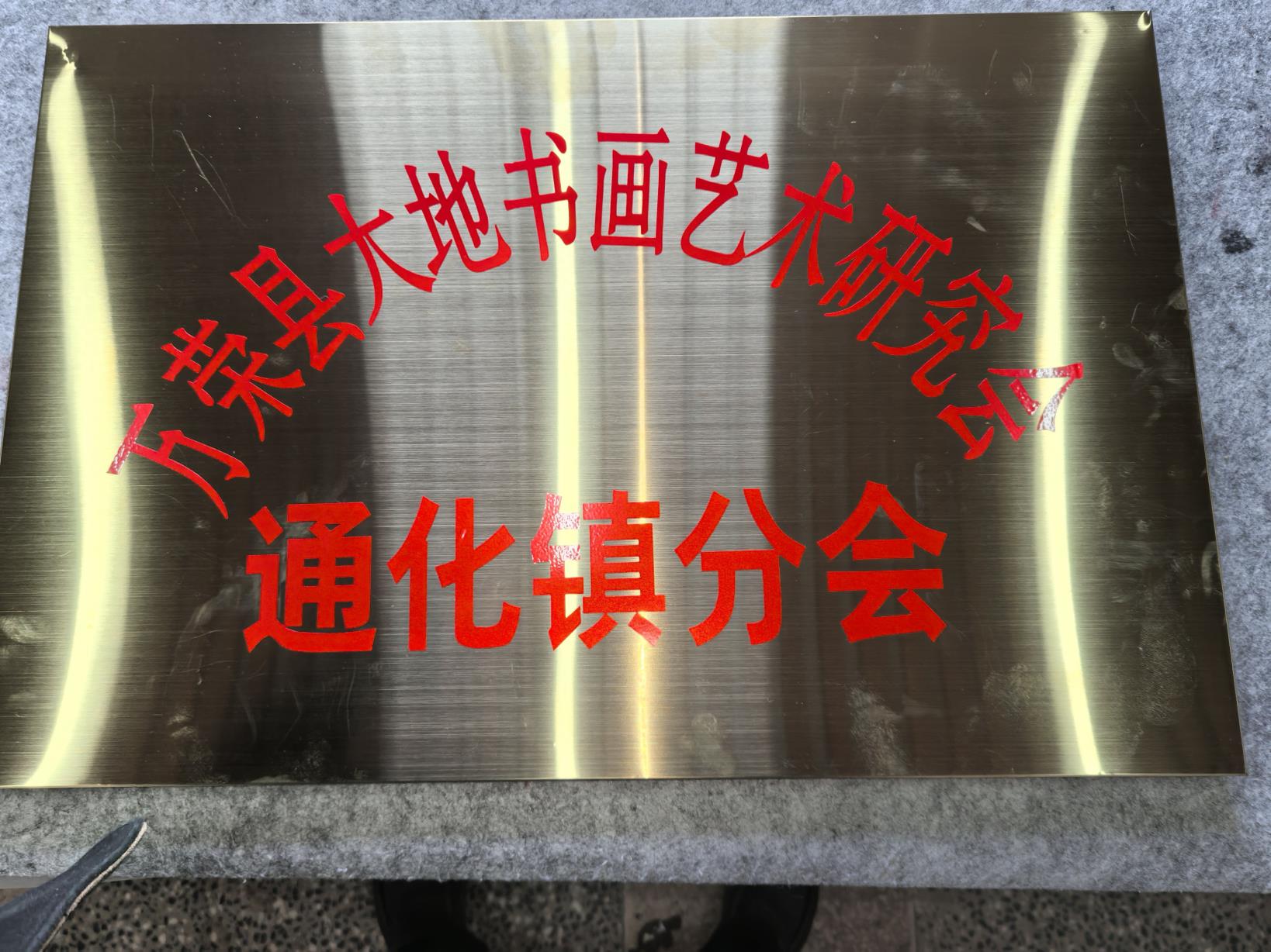 万荣县大地书画通化分会挂牌成立活动花絮。