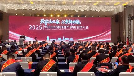2025年“枣庄企业家日”系列活动举行
