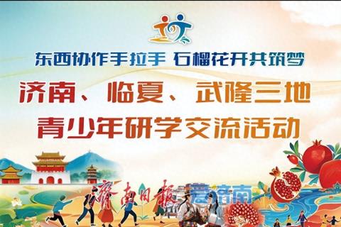 跨越山海赴齐鲁！济南、临夏、武隆三地青少年研学活动11月2日启幕​