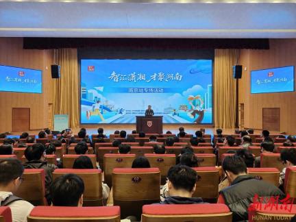 “智汇潇湘 才聚湖南”南京站专场招聘活动举行