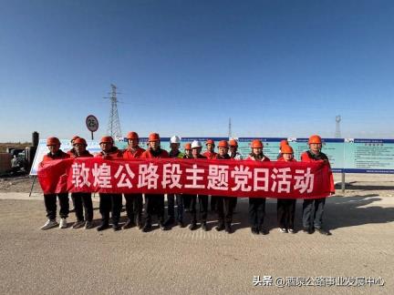 党建引领强技能 观摩交流促提升—— 敦煌公路段开展主题党日活动