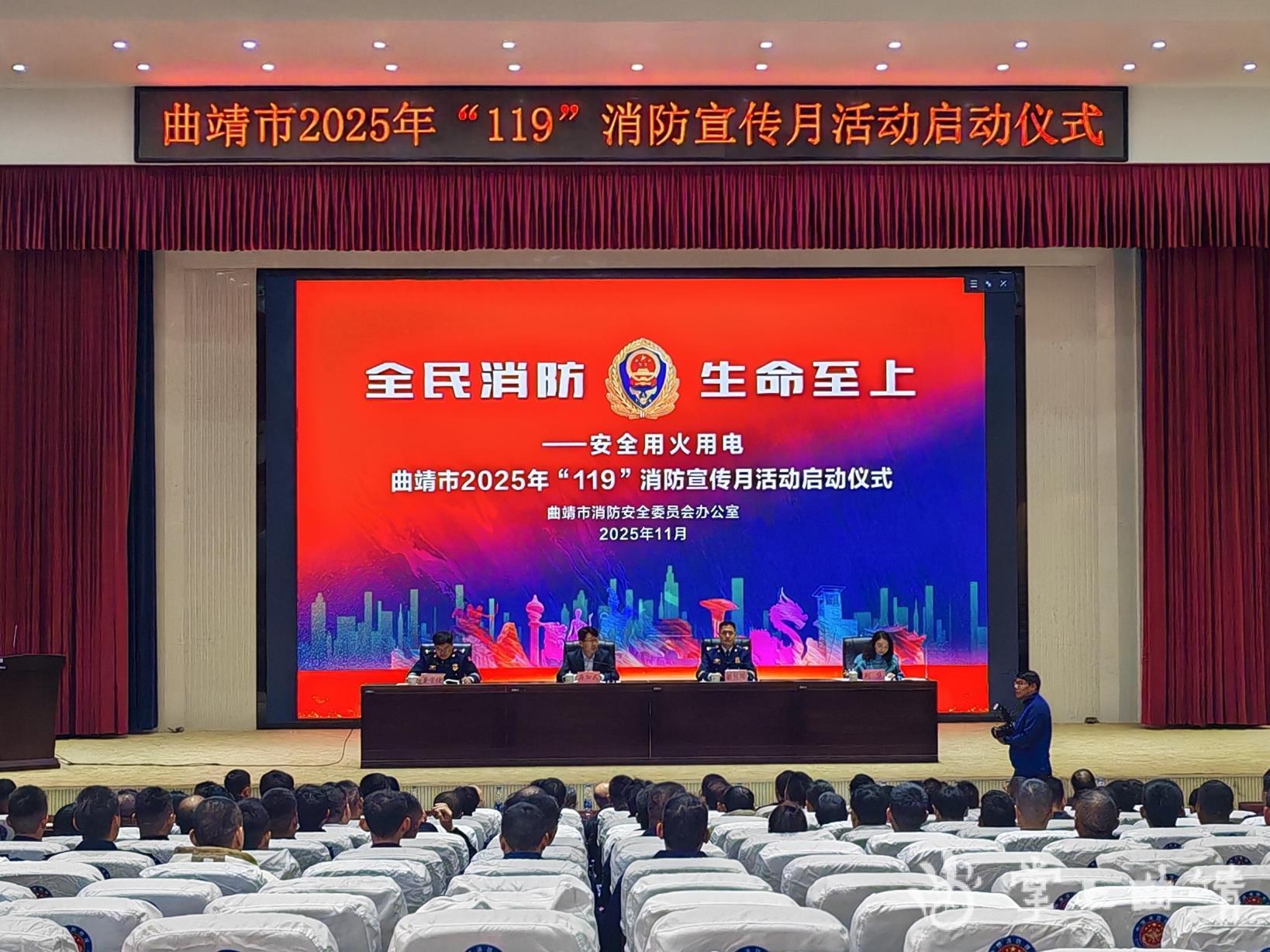 曲靖市2025年“119”消防宣传月活动启动 全民参与 共筑消防安全屏障