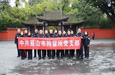 “传承三苏好家风 廉洁奉公担使命” ——眉山市拘留所党支部联合开展主题党日活动