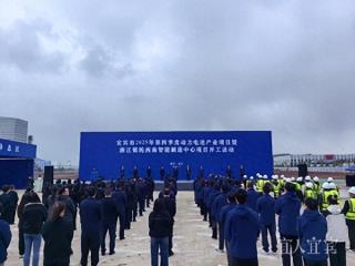 快讯丨宜宾市2025年第四季度动力电池产业项目暨浙江银轮西南智能制造中心项目开工活动举行