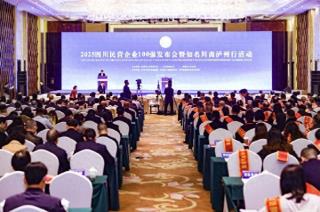 「泸州」2025四川民营企业100强发布会暨知名川商泸州行活动举行