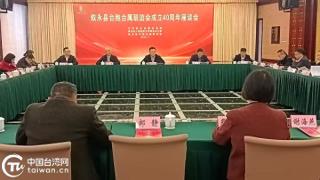 泸州市叙永县举办台胞台属联谊会成立40周年纪念活动